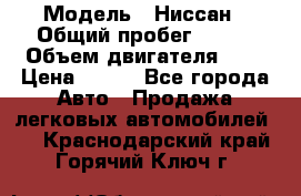  › Модель ­ Ниссан › Общий пробег ­ 115 › Объем двигателя ­ 1 › Цена ­ 200 - Все города Авто » Продажа легковых автомобилей   . Краснодарский край,Горячий Ключ г.